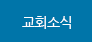교회소식