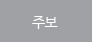 주보
