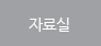 자료실