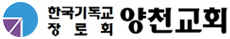 한국기독교장로회 양천교회