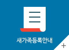 새가족등록안내