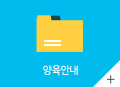 양육안내