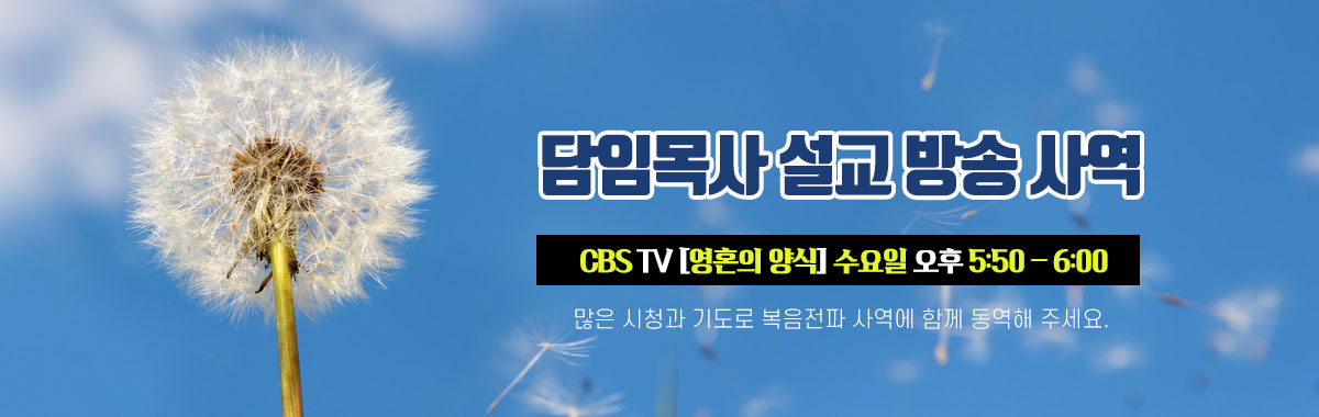 담임목사설교방송